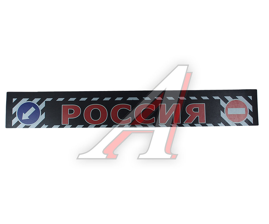 Изображение 1, 1524Е Брызговик 240х35см с логотипом "Россия" ПТ