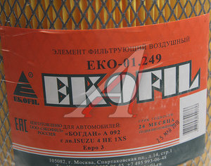 Изображение 3, EKO-01.249 Элемент фильтрующий ISUZU NQR -75 воздушный Богдан дв.4НК1-Т ЕВРО-3 турбированный EKOFIL