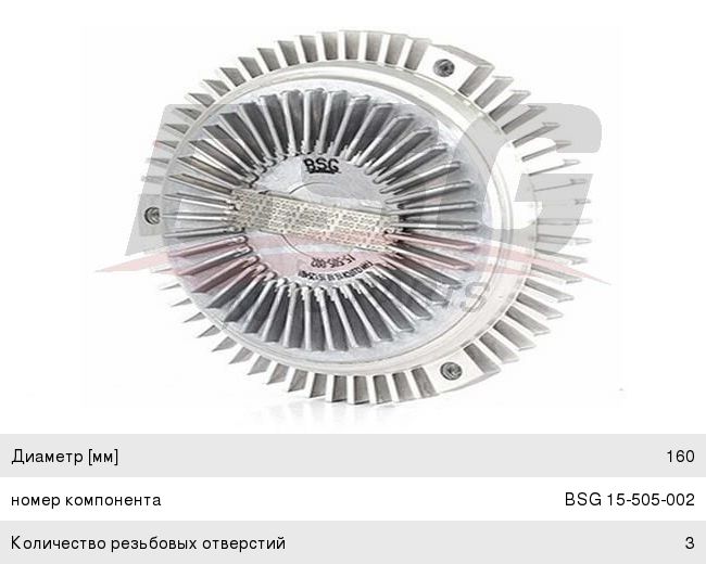 Изображение 1, BSG15505002 Вискомуфта BMW 3 (E34, E46), 5 (E39) (2.0/3.2) привода вентилятора (3 болта) BASBUG
