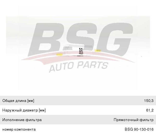 Изображение 1, BSG90130016 Фильтр топливный VW Golf (03-05) (1.6) AUDI A2 (00-05) (1.4) BASBUG
