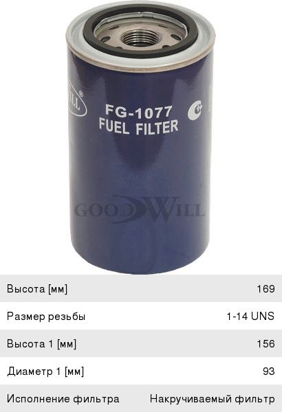 Изображение 1, FG1077 Фильтр топливный CASE LIEBHERR под стакан GOODWILL