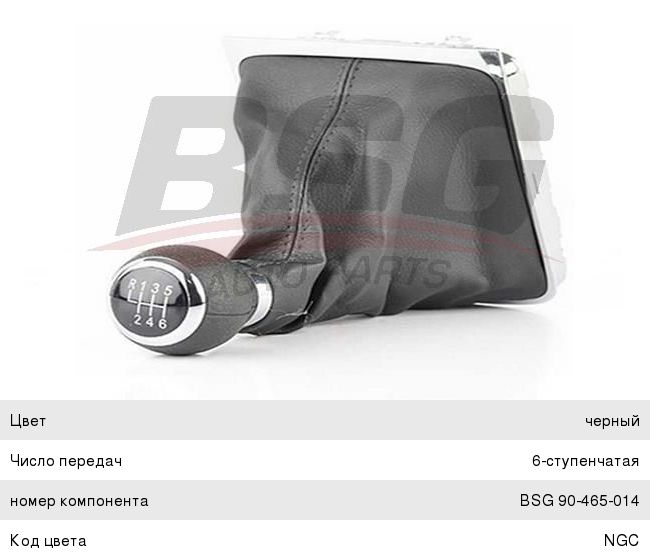 Изображение 1, BSG90465014 Ручка на рычаг КПП VW Passat (05-10) с кожухом BASBUG