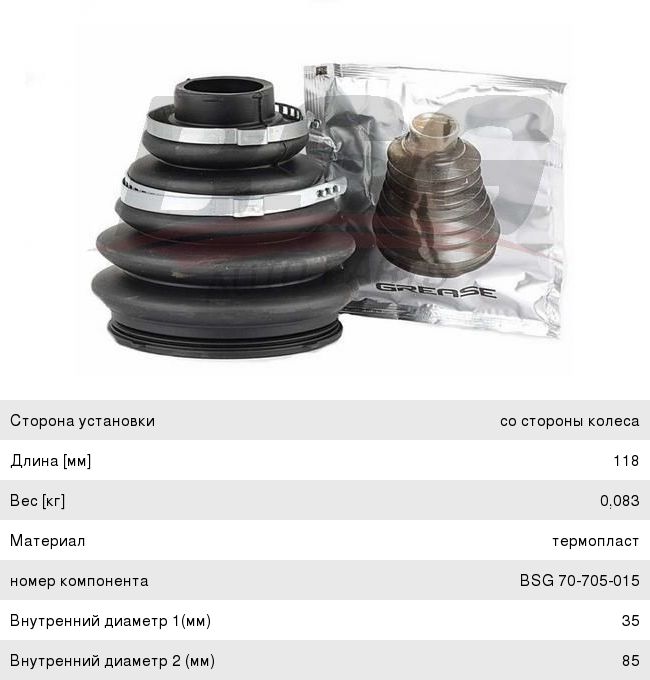 Изображение 1, BSG70705015 Пыльник ШРУСа CITROEN C5 (08-) наружного комплект BASBUG