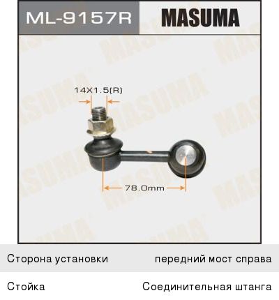 Изображение 1, ML9157R Стойка стабилизатора MITSUBISHI Pajero (00-) переднего правая MASUMA