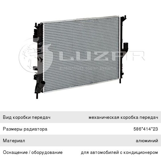 Изображение 1, LRCRELO08139 Радиатор RENAULT Logan (08-) охлаждения двигателя (с кондиционером) (МКПП) LUZAR