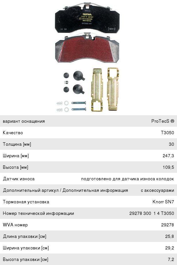 Изображение 1, 2927801 Колодки тормозные КАМАЗ-5490 MERCEDES DAF SCANIA IVECO SAF МАЗ-203 передние/задние (4шт.) TEXTAR