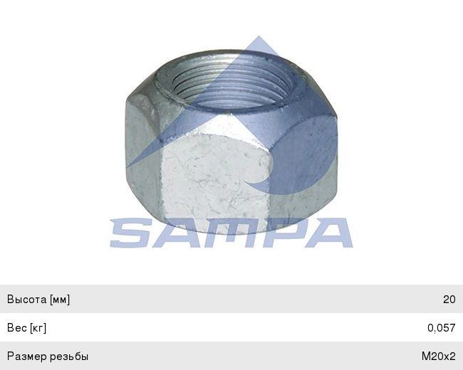 Изображение 1, 079.228 Гайка RENAULT Premium крепления амортизатора переднего верхняя (М20х1.5) SAMPA