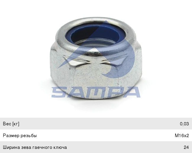 Изображение 1, 104.112 Гайка SAF с тефлоном (M16х2мм) SAMPA