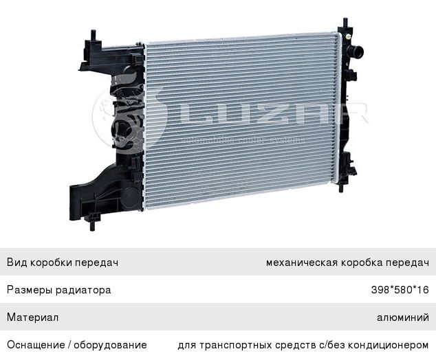 Изображение 1, LRC0551 Радиатор CHEVROLET Cruze (09-) охлаждения двигателя LUZAR