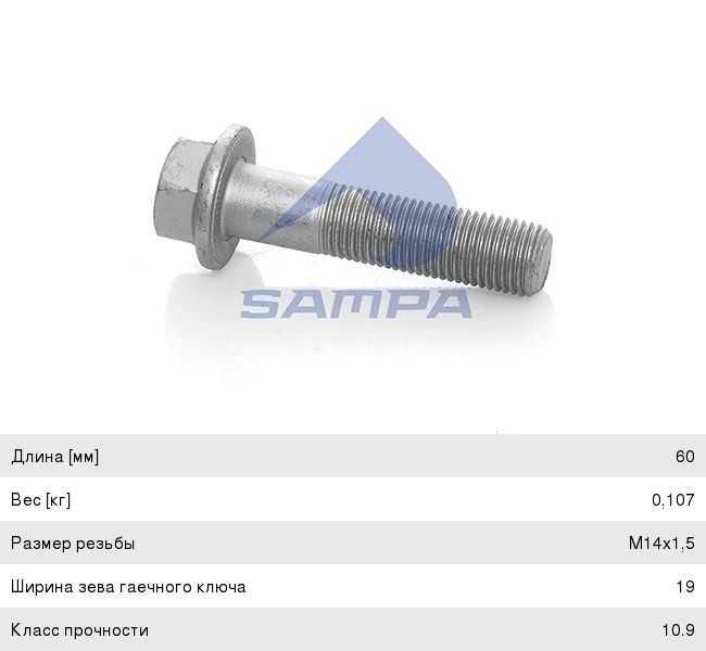 Изображение 1, 020.056 Болт MAN вала карданного (M14x1.5x60мм) SAMPA