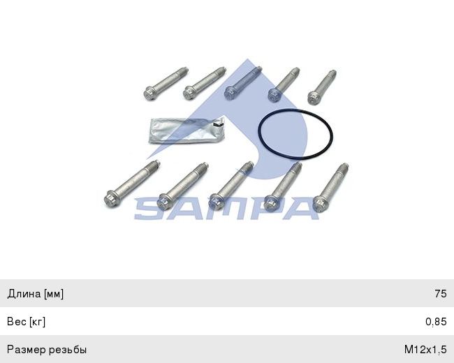 Изображение 1, 075.618 Болт SAF крепления диска тормозного (M12x1.5x75) (комплект 10шт., смазка, уплотнение) SAMPA