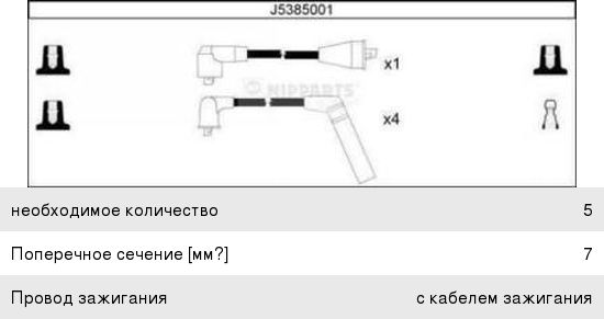 Изображение 1, J5385001 Провод высоковольтный MITSUBISHI Colt, Galant, Lancer комплект NIPPARTS