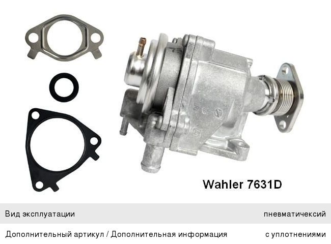 Изображение 1, 7631D Клапан PEUGEOT Boxer (06-) CITROEN Jumper (06-) рециркуляции отработанных газов WAHLER