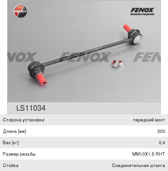 Изображение 1, LS11034 Стойка стабилизатора FORD Mondeo 3 переднего левая/правая FENOX