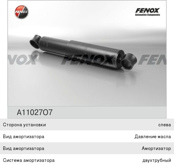 Изображение 1, A11027O7 Амортизатор ГАЗ-53, 3307, 3309 передний масляный FENOX