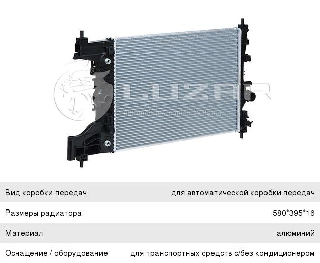Изображение 1, LRC05152 Радиатор CHEVROLET Cruze (09-) (1.8) LUZAR