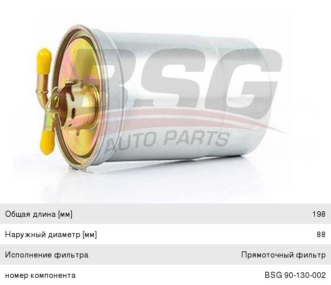 Изображение 1, BSG90130002 Фильтр топливный VW AUDI A4 (00-08) SKODA (1.9/2.0 TDI) FIAT Punto (94-99) (1.7 TD) BASBUG