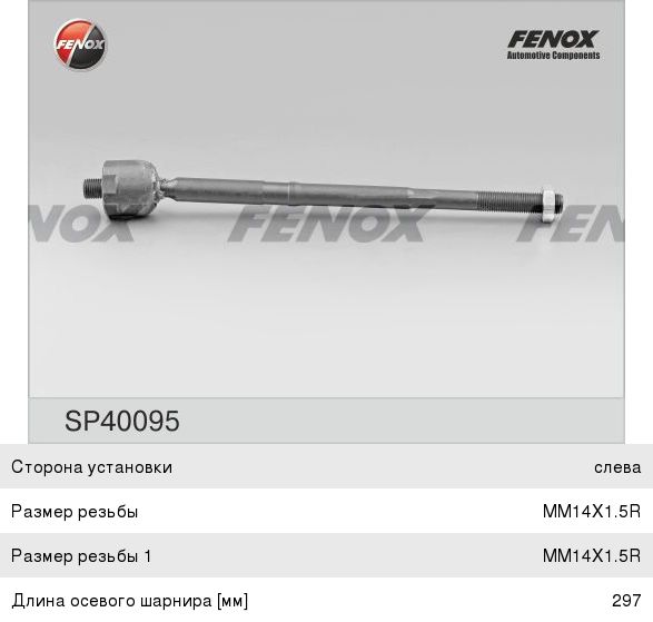 Изображение 1, SP40095 Тяга рулевая VW Polo (15-) SKODA левая/правая FENOX