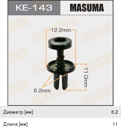 Изображение 1, KE-143 Пистон обивки универсальный MASUMA
