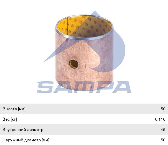 Изображение 1, 116.048 Втулка VOLVO шкворня (бронза 44.5x50x49.8) SAMPA