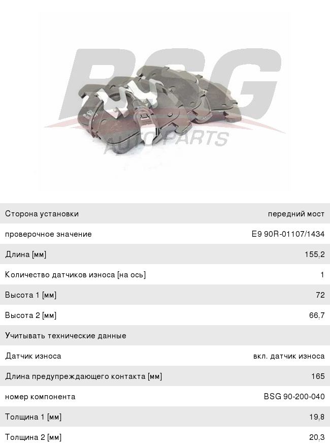 Изображение 1, BSG90200040 Колодки тормозные VW Tiguan AUDI Q3 передние (4шт.) BASBUG
