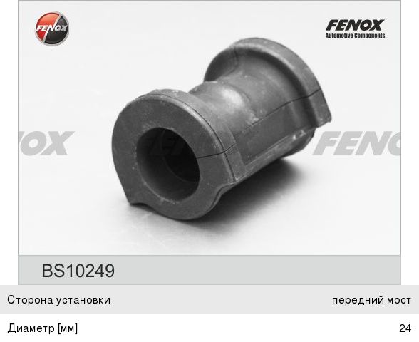 Изображение 1, BS10249 Втулка стабилизатора MAZDA Demio (98-03) переднего FENOX