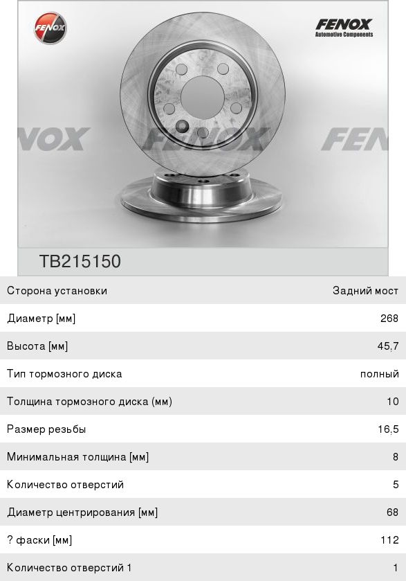 Изображение 1, TB215150 Диск тормозной VW Sharan FORD Galaxy (95-) задний (1шт.) FENOX