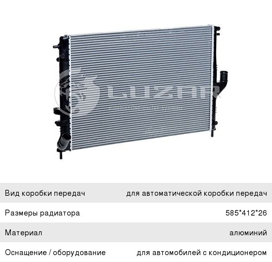 Изображение 1, LRc09198 Радиатор RENAULT Logan (08-) (1.4/1.6), Duster (10-) (2.0) алюминиевый LUZAR