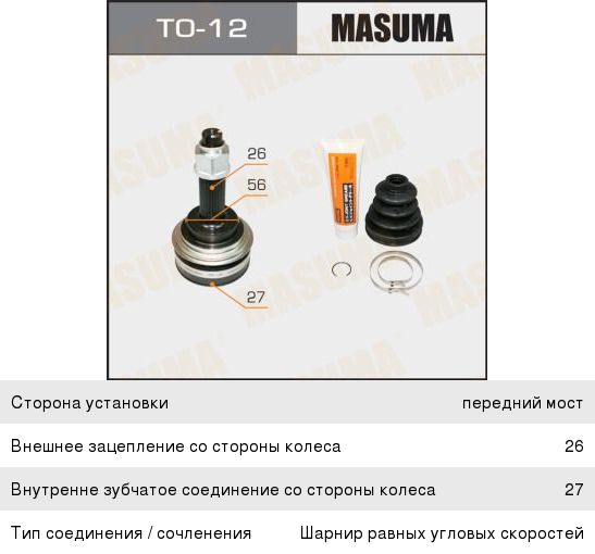 Изображение 1, TO-12 ШРУС наружный LEXUS ES (89-) комплект (26/27/88мм) MASUMA