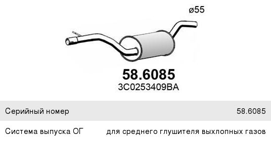 Изображение 1, 58.6085 Глушитель VW Passat B7 (11-) средняя часть ASSO