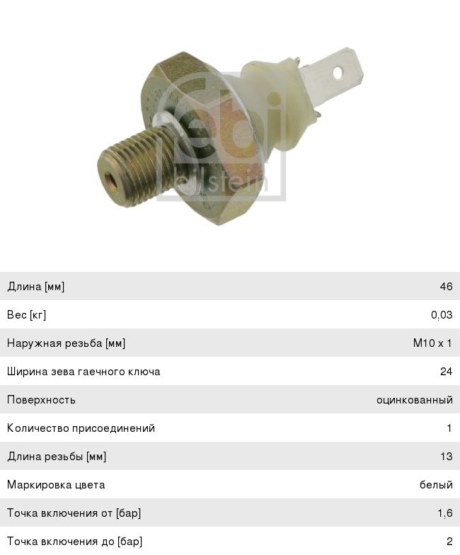 Изображение 1, 08485 Датчик давления масла VW AUDI (1.6-2.0Bar) белый FEBI