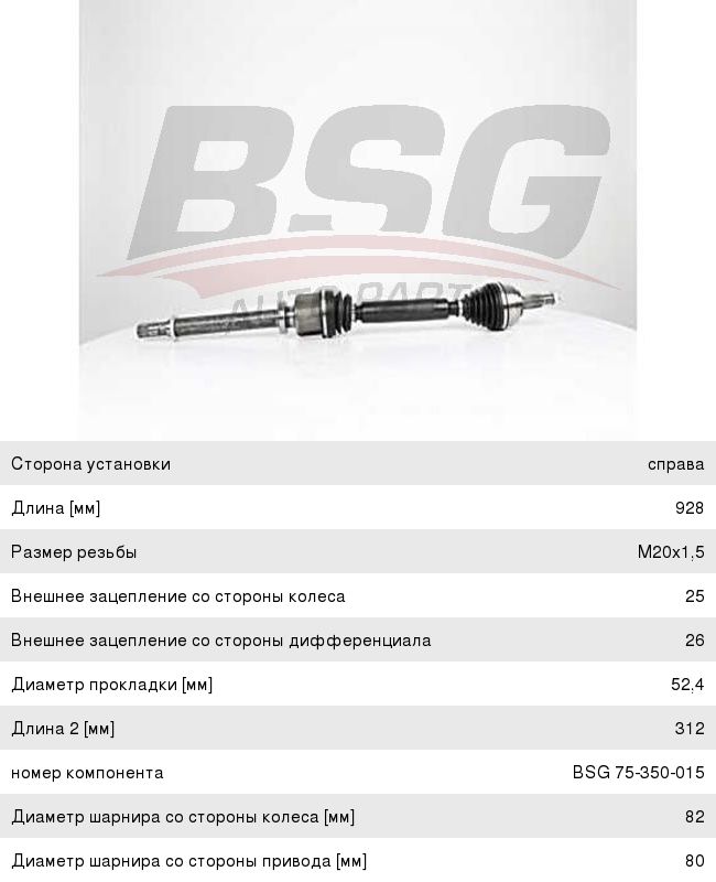 Изображение 1, BSG75350015 Вал привода RENAULT Clio (01-05) переднего правый BASBUG