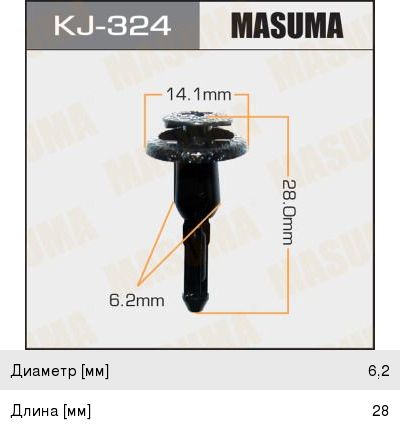 Изображение 1, KJ-324 Пистон обивки универсальный MASUMA