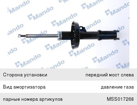 Изображение 1, MSS017269 Амортизатор OPEL Astra G (98-05), Astra H (07-09) передний левый газовый MANDO