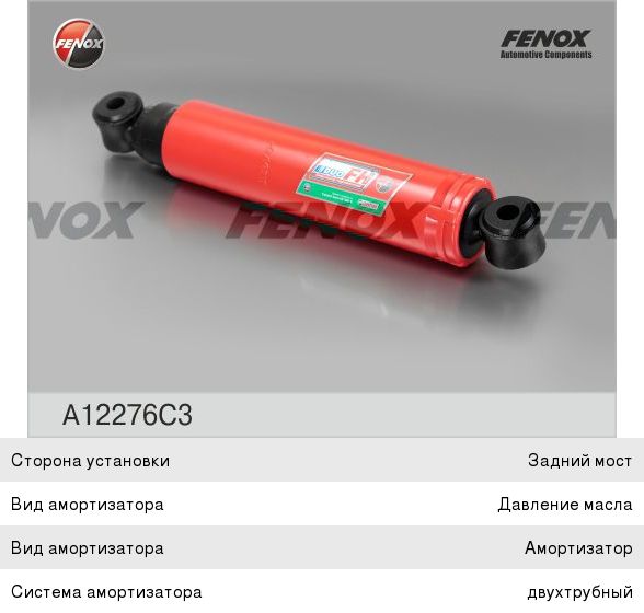 Изображение 1, A12276C3 Амортизатор УАЗ масляный FENOX