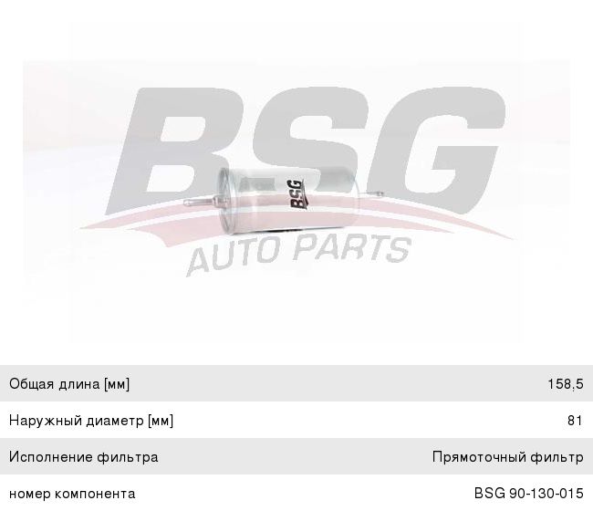 Изображение 1, BSG90130015 Фильтр топливный VW AUDI SEAT SKODA BASBUG