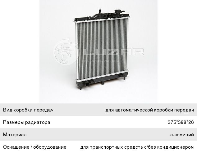Изображение 1, LRCKIPC04200 Радиатор KIA Picanto (04-) АКПП LUZAR