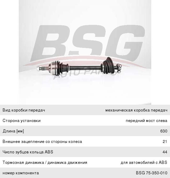 Изображение 1, BSG75350010 Вал привода RENAULT Clio (01-05) переднего левый BASBUG