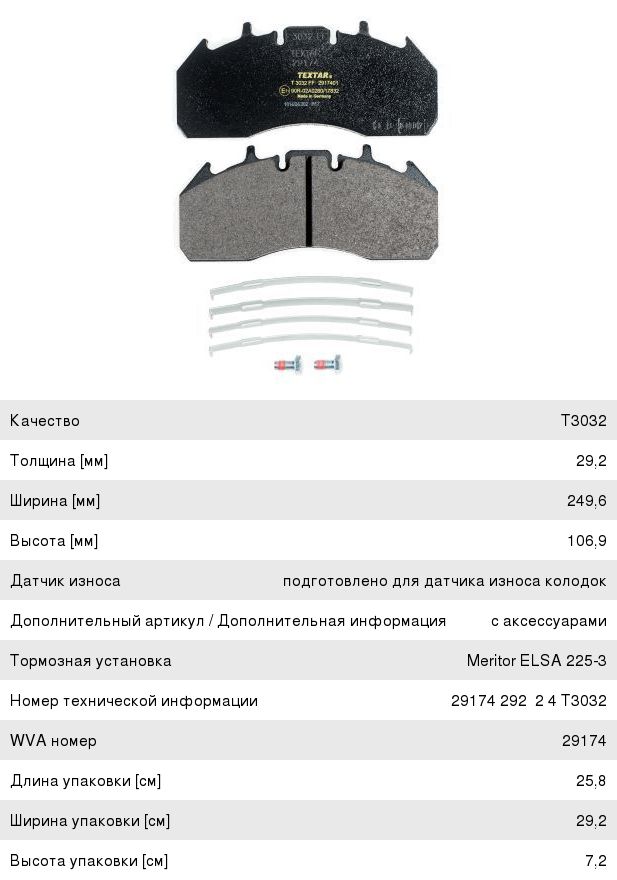 Изображение 1, 2917401 Колодки тормозные VOLVO RENAULT дисковые (249x110x29) (4шт.) TEXTAR