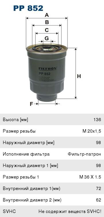 Изображение 1, PP852 Фильтр топливный ISUZU Trooper FILTRON
