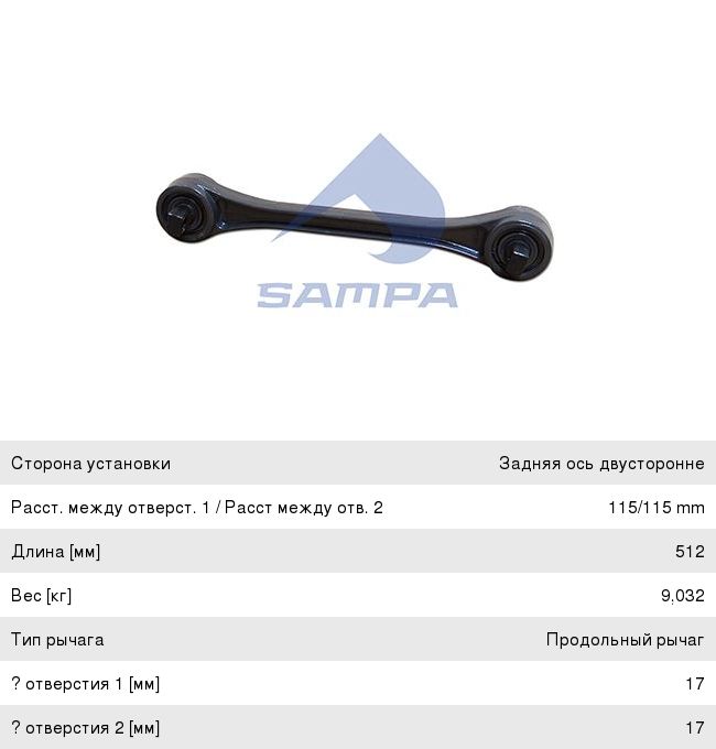 Изображение 1, 095.301 Тяга реактивная RENAULT Premium, Kerax VOLVO FH, FM SAMPA