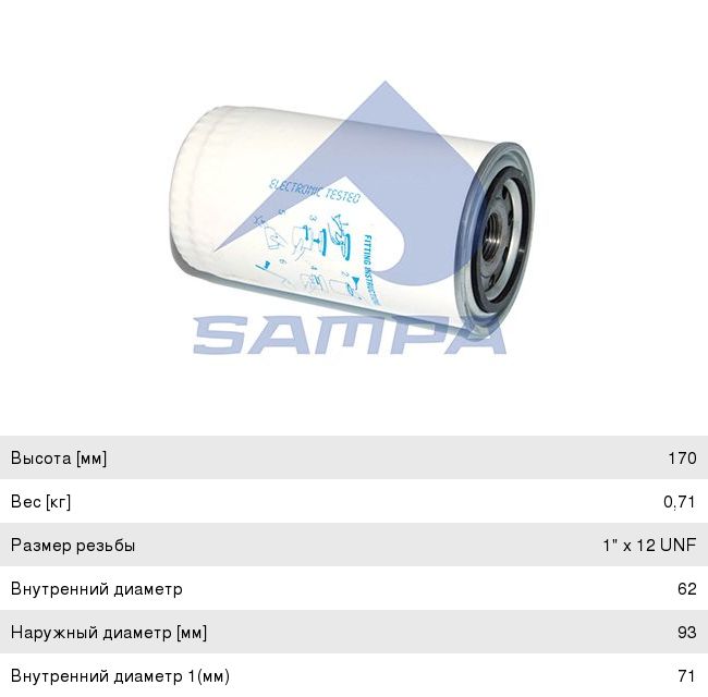 Изображение 1, 033.131 Фильтр масляный АКПП VOLVO F6, F10, F12, FH12 SAMPA