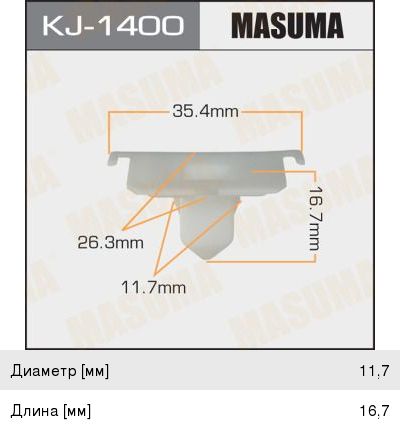Изображение 1, KJ-1400 Пистон обивки универсальный MASUMA