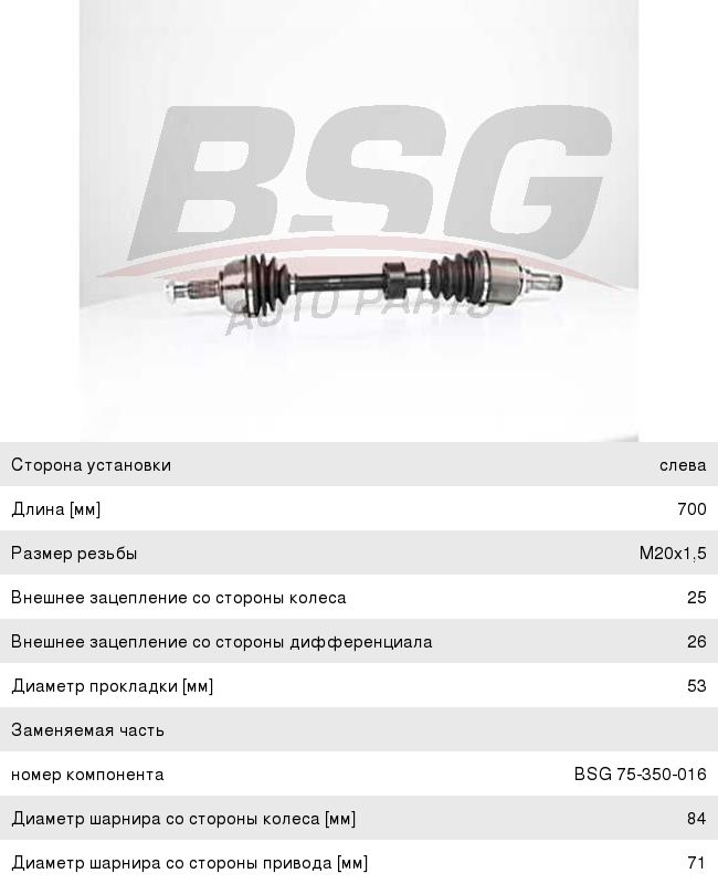 Изображение 1, BSG75350016 Вал привода RENAULT Fluence (10-) переднего левый BASBUG
