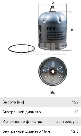 Изображение 1, OZ3D Фильтр масляный RENAULT Magnum, Premium центрифуга (втулки 10мм, 13мм) MAHLE