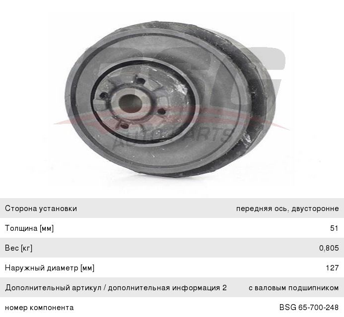Изображение 1, BSG65700248 Опора OPEL Insignia (09-) пружины амортизатора переднего BASBUG