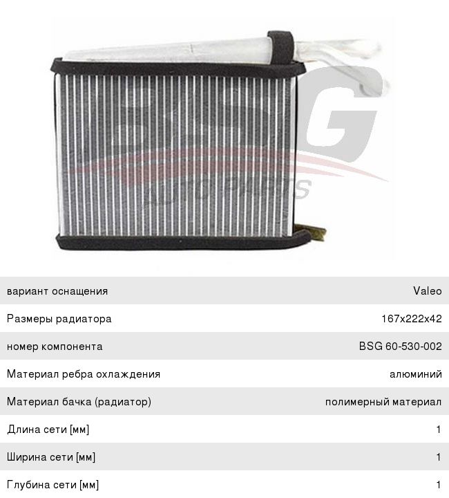 Изображение 1, BSG60530002 Радиатор отопителя MERCEDES Sprinter (95-06) BASBUG