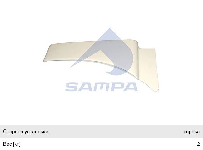 Изображение 1, 18200053 Накладка MAN крыла переднего правого SAMPA