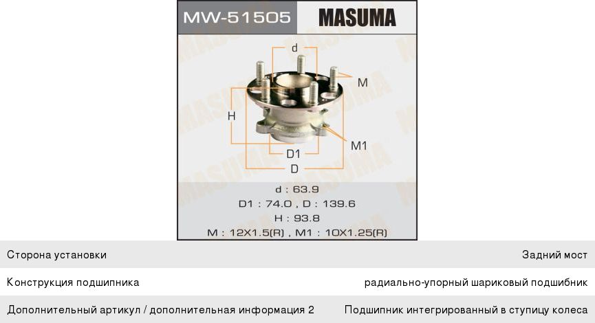 Изображение 1, MW-51505 Ступица HONDA Accord (03-) задняя с подшипником MASUMA