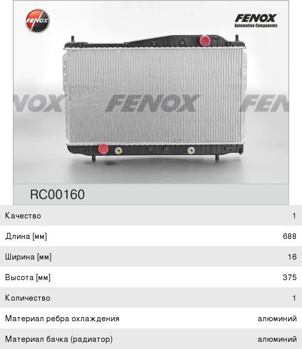 Изображение 1, RC00160 Радиатор CHEVROLET Epica (05-) (2.0/2.5) FENOX